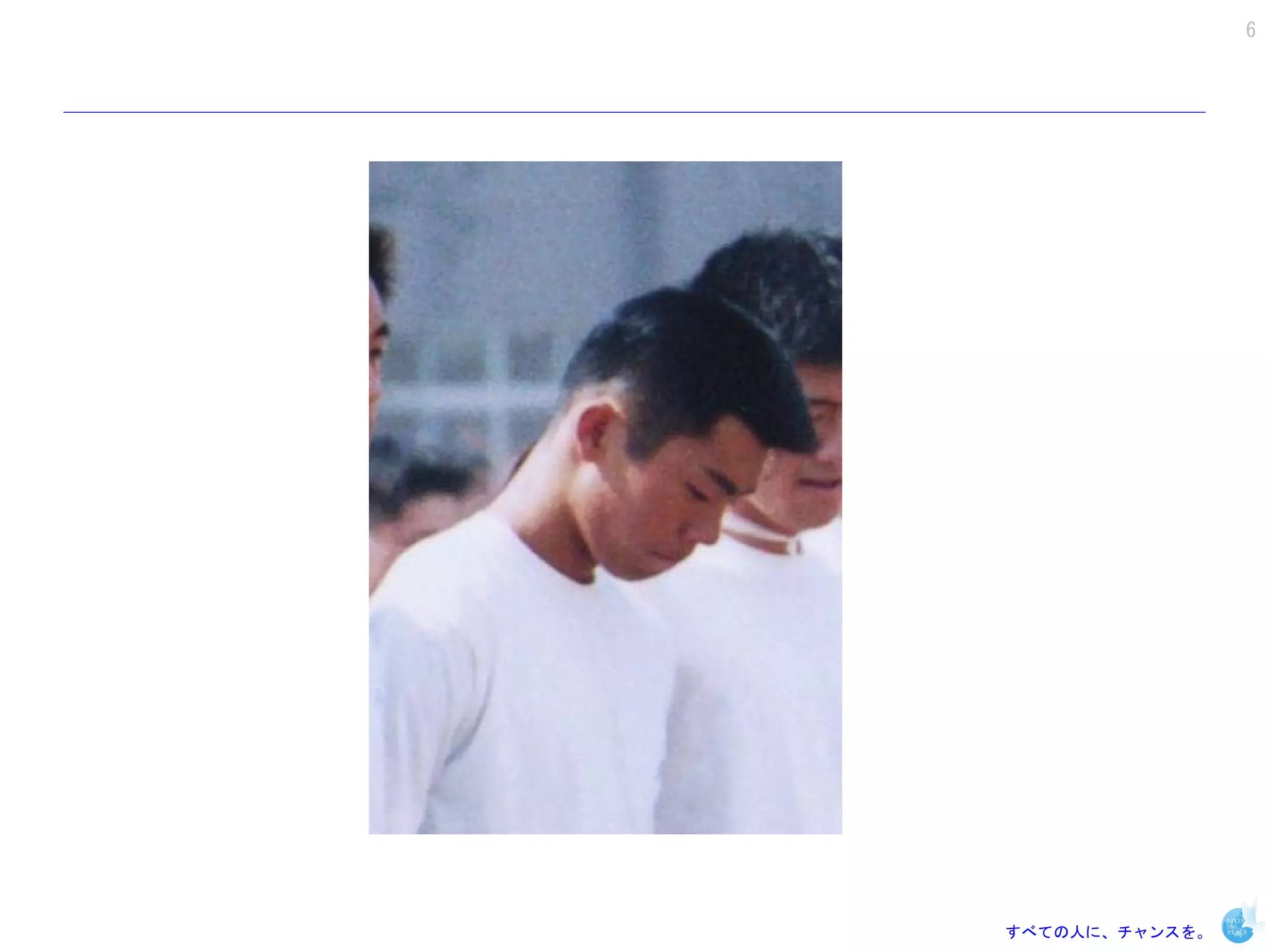 6




すべての人に、チャンスを。
 
