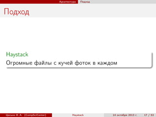 Архитектура

Подход

Подход

Haystack
Огромные файлы с кучей фоток в каждом

Цесько В. А. (CompSciCenter)

Haystack

14 октября 2013 г.

17 / 53

 