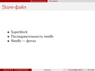 Детали реализации

Store-файл

Store-файл

Superblock
Последовательность needle
Needle — фотка

Цесько В. А. (CompSciCenter)

Haystack

14 октября 2013 г.

27 / 53

 