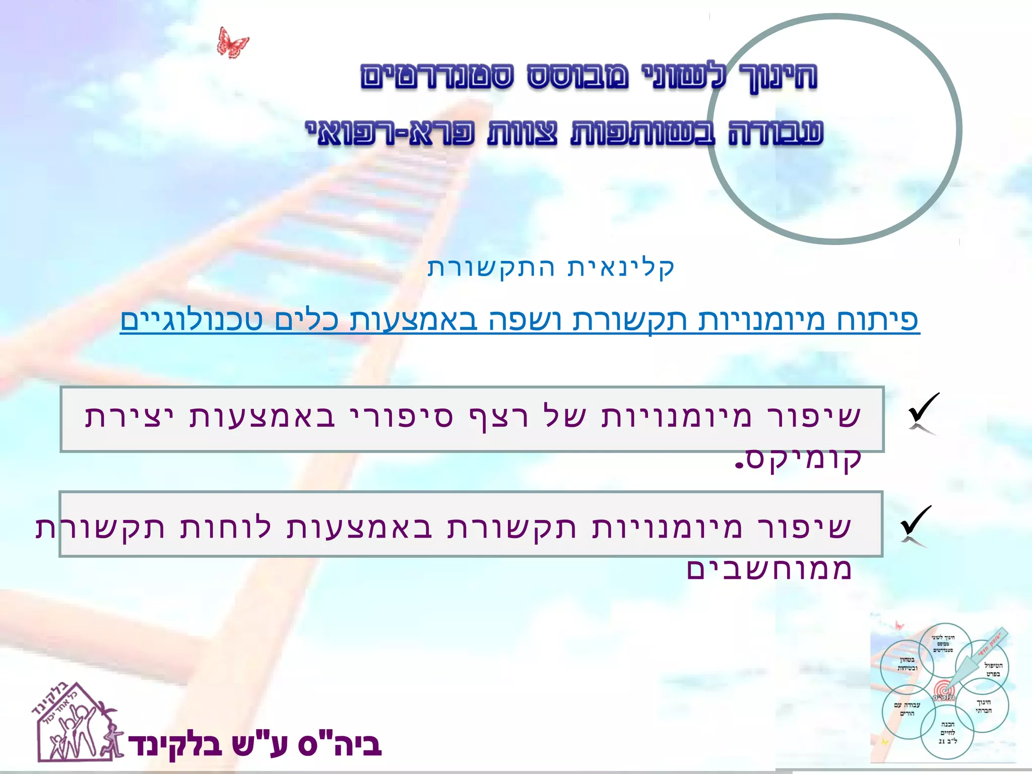 ‫קלינאית התקשורת‬
    ‫פיתוח מיומנויות תקשורת ושפה באמצעות כלים טכנולוגיים‬

  ‫שיפור מיומנויות של רצף סיפורי באמצעות יצירת‬
                                      ‫קומיקס.‬

‫שיפור מיומנויות תקשורת באמצעות לוחות תקשורת‬
                                  ‫ממוחשבים‬
 