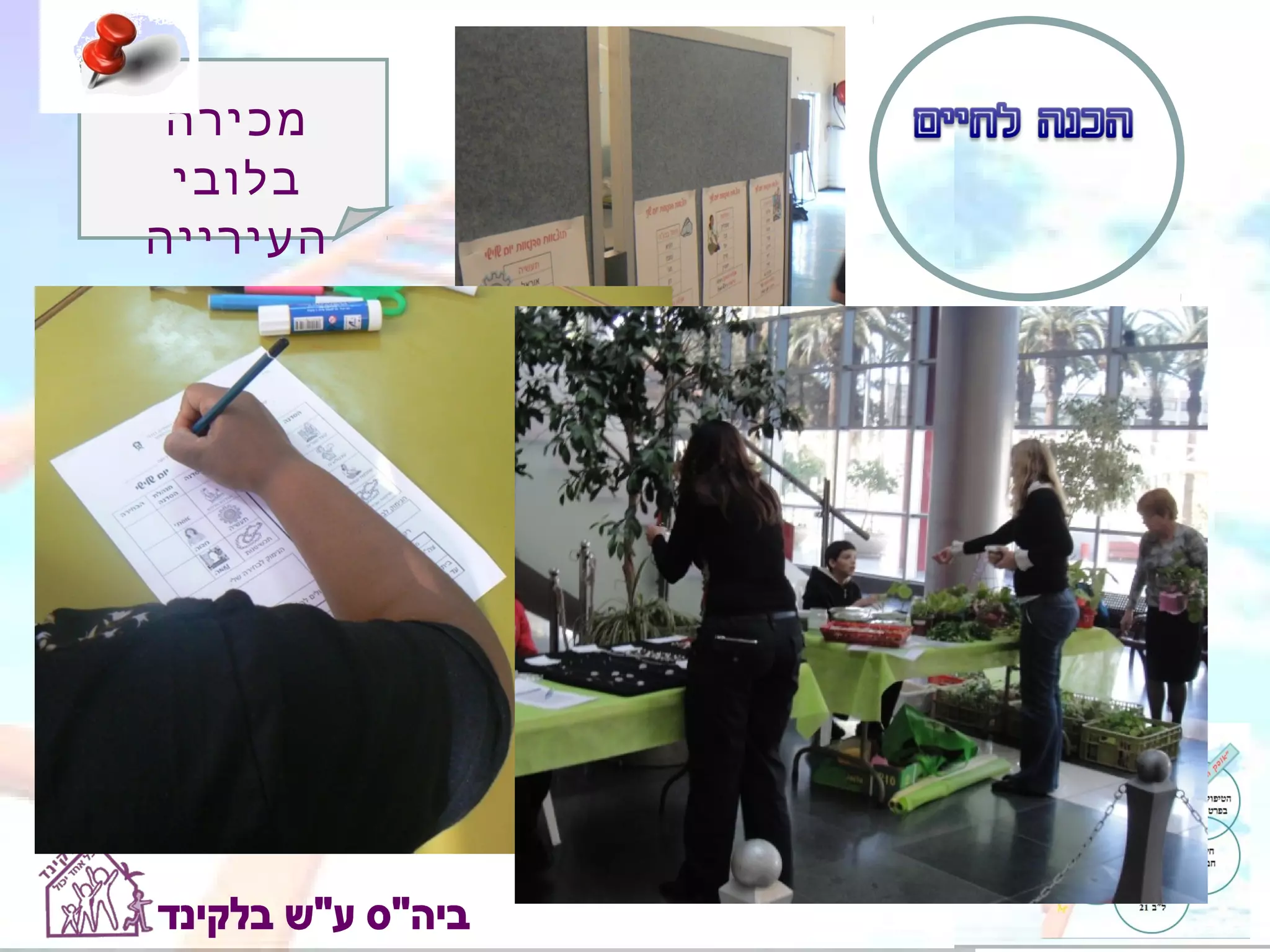 ‫מכירה‬
 ‫בלובי‬
‫העירייה‬
 