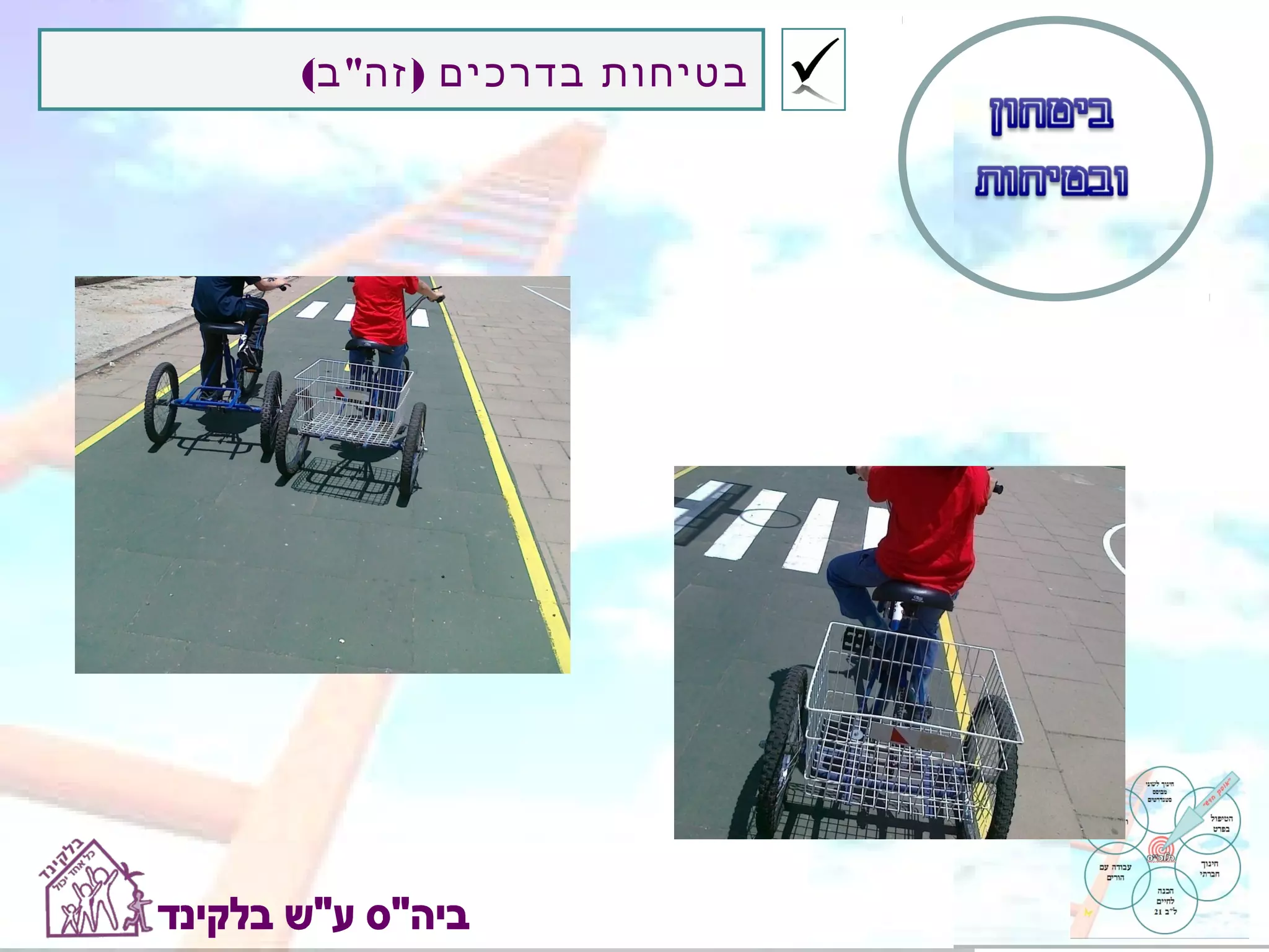 ‫בטיחות בדרכים ) זה" ב(‬
 