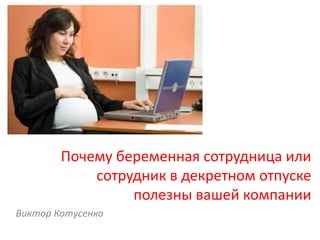 Почему беременная сотрудница или сотрудник в декретном отпуске полезны вашей компании  Виктор Котусенко 