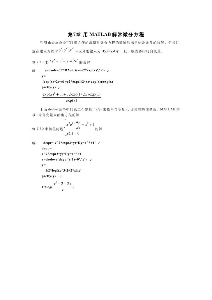 07 第七章用matlab解常微分方程