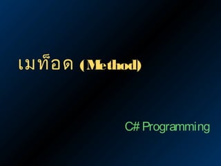 เมท็อ ด

(M
ethod)

C# Programming

 
