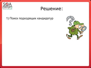 Решение:

1) Поиск подходящих кандидатур
 