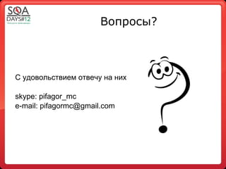 Вопросы?



С удовольствием отвечу на них:

skype: pifagor_mc
e-mail: pifagormc@gmail.com
 