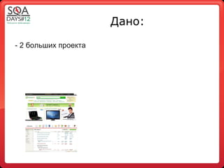 Дано:

- 2 больших проекта
 