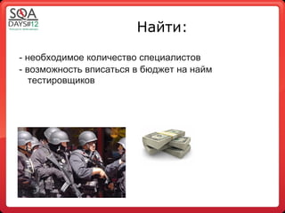 Найти:

- необходимое количество специалистов
- возможность вписаться в бюджет на найм
   тестировщиков
 