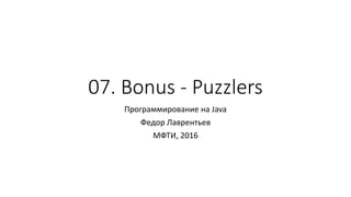 07. Bonus - Puzzlers
Программирование на Java
Федор Лаврентьев
МФТИ, 2016
 