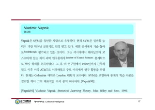 데이터마이닝 : Collective Intelligence 17 
 