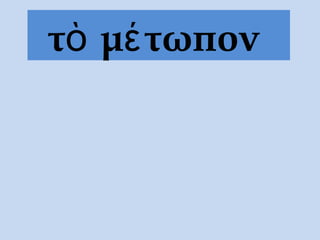 τὸ μέτωπον
 
