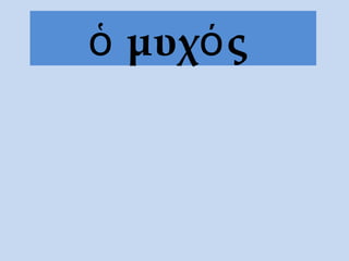 ὁ μυχός
 