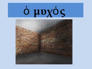 ὁ μυχός
 