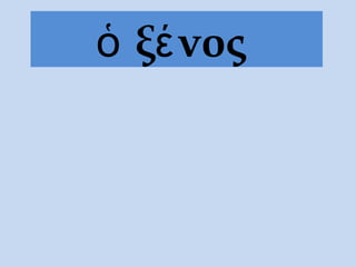 ὁ ξένος
 
