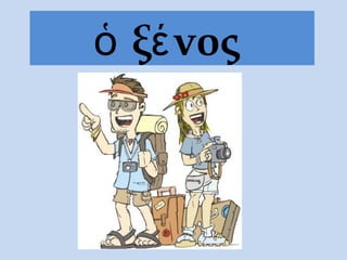 ὁ ξένος
 