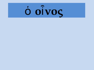 ὁ oἶνος
 