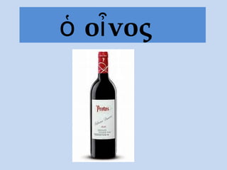 ὁ oἶνος
 