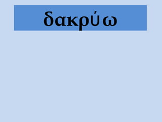 δακρύω
 