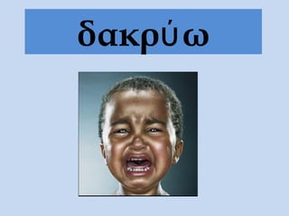 δακρύω
 