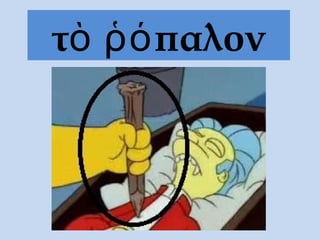 τὸ ῥόπαλον
 