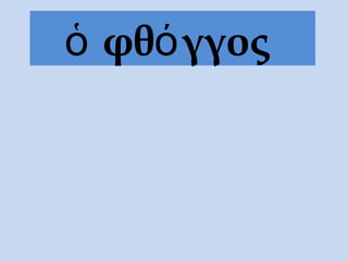 ὁ φθόγγος
 
