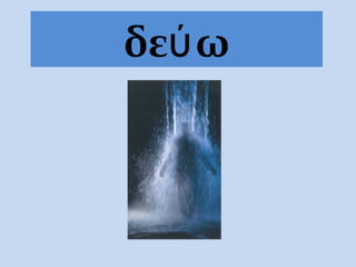 δεύω
 