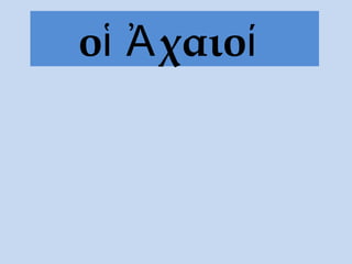 οἱ Ἀχαιοί
 