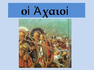 οἱ Ἀχαιοί
 