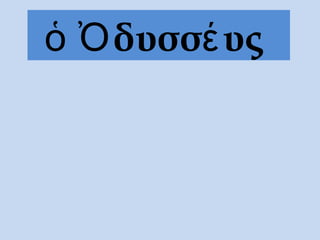 ὁ Ὀδυσσέυς
 