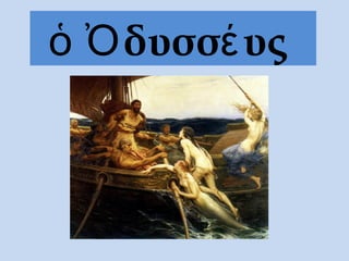 ὁ Ὀδυσσέυς
 
