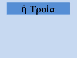 ἡ Τροία
 