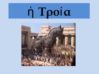 ἡ Τροία
 