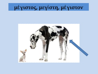 μέγιστος, μεγίστη, μέγιστον
 