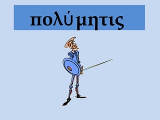 πολύμητις
 