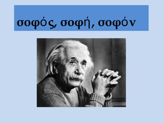 σοφός, σοφή, σοφόν
 
