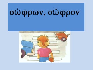 σώφρων, σῶφρον
 