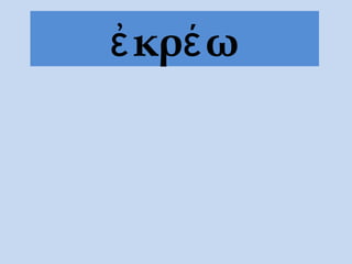 ἐκρέω
 