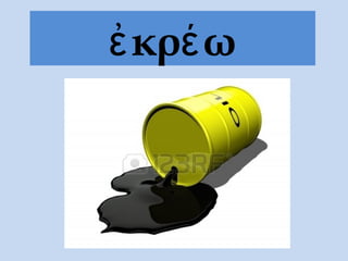 ἐκρέω
 