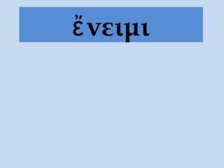 ἔνειμι
 