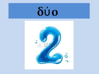 δύο
 