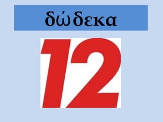 δώδεκα
 