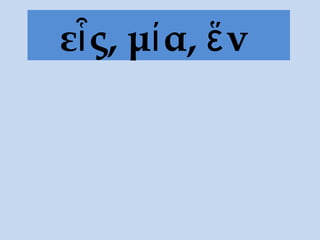 εἷς, μία, ἕν
 