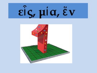 εἷς, μία, ἕν
 