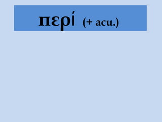 περί (+ acu.)
 