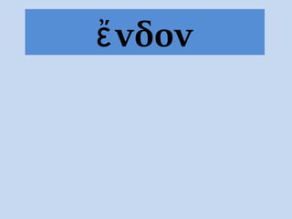 ἔνδον
 
