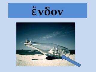 ἔνδον
 