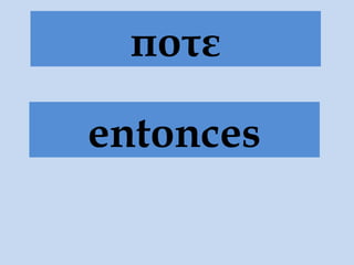 ποτε
entonces
 
