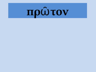 πρῶτον
 