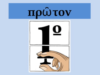πρῶτον
 